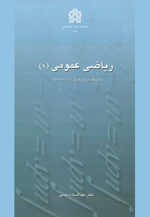 ریاضی عمومی (1)