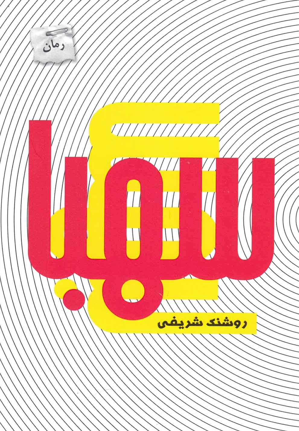سهبا