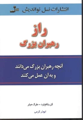 راز رهبران بزرگ