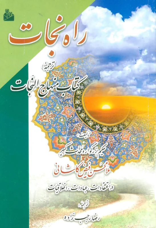 راه نجات