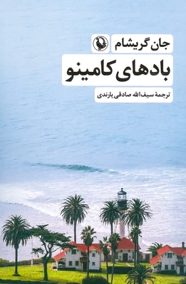 بادهای کامینو