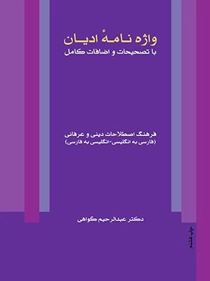 واژه نامه ادیان