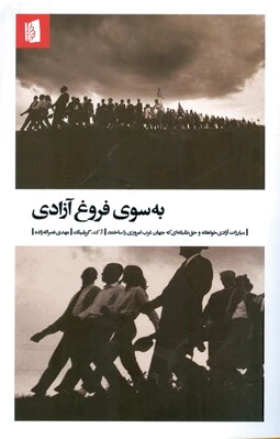 به سوی فروغ آزادی