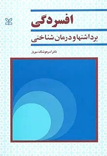 افسردگی