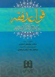 قواعد فقه