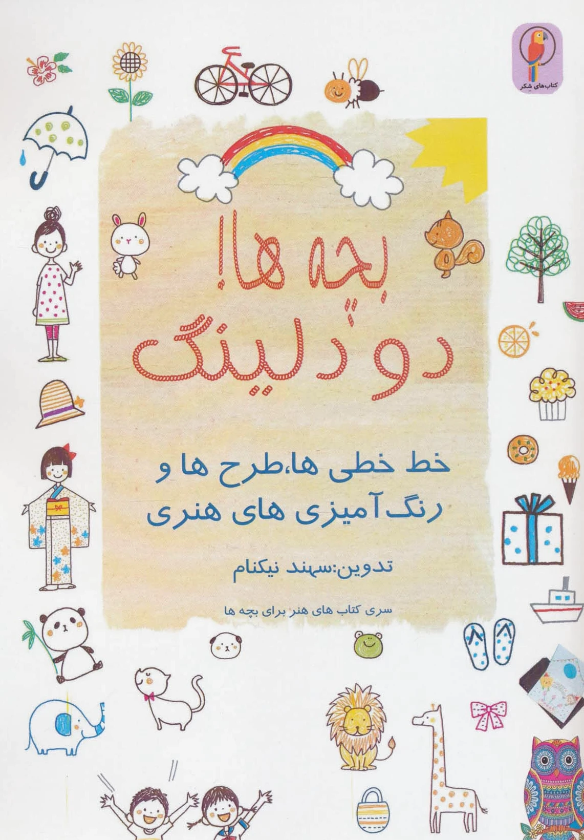 بچه ها! دودلینگ