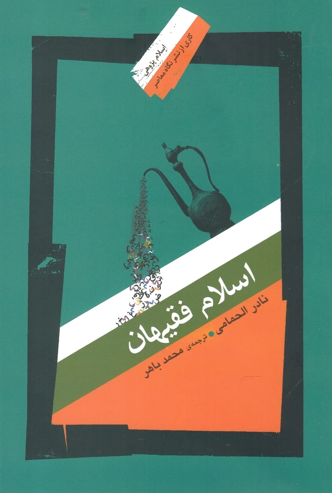 اسلام فقیهان
