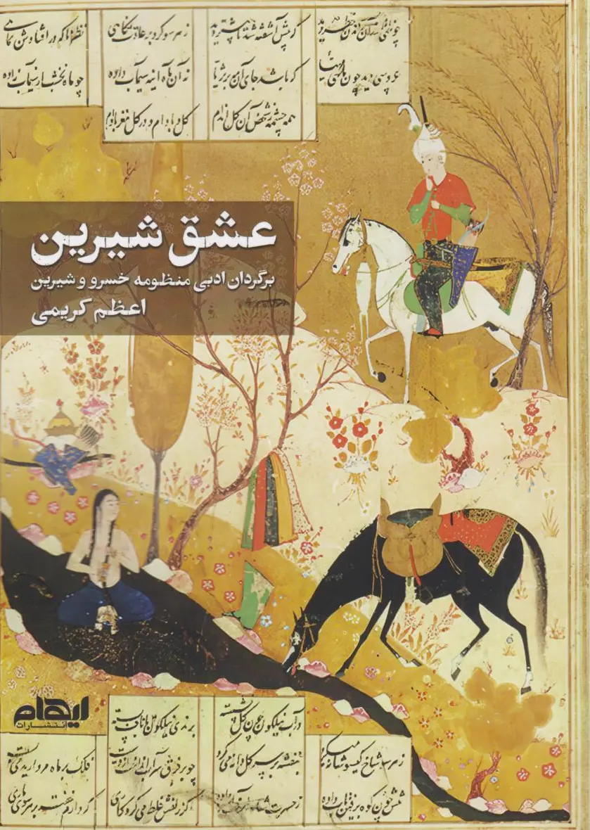 عشق شیرین