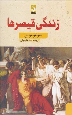 زندگی قیصرها