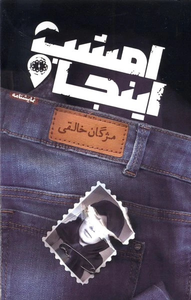 امشب اینجا