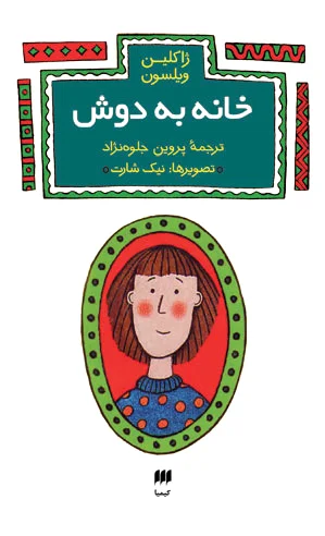 خانه به دوش