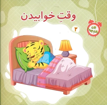 وقت خوابیدن