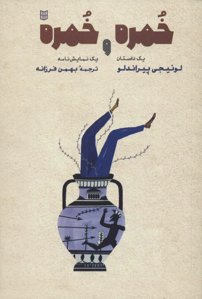 خمره و خمره