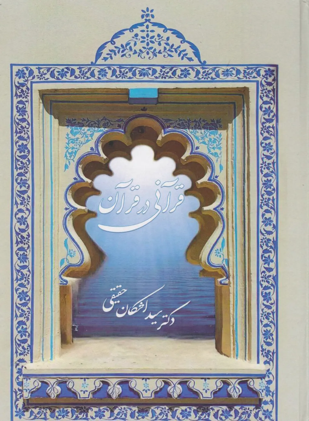 قرآنی در قرآن