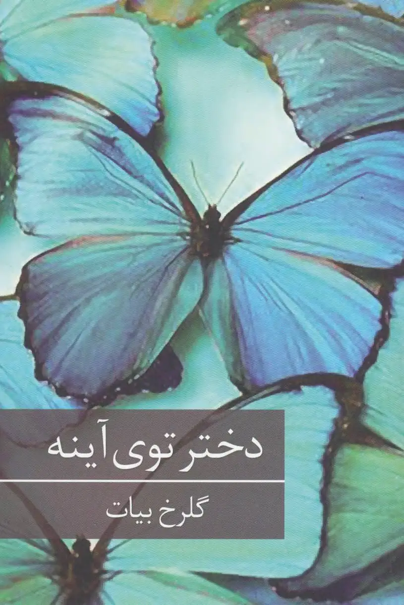 دختر توی آینه