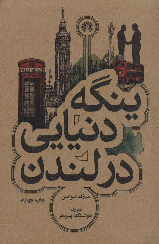 ینگه دنیایی در لندن