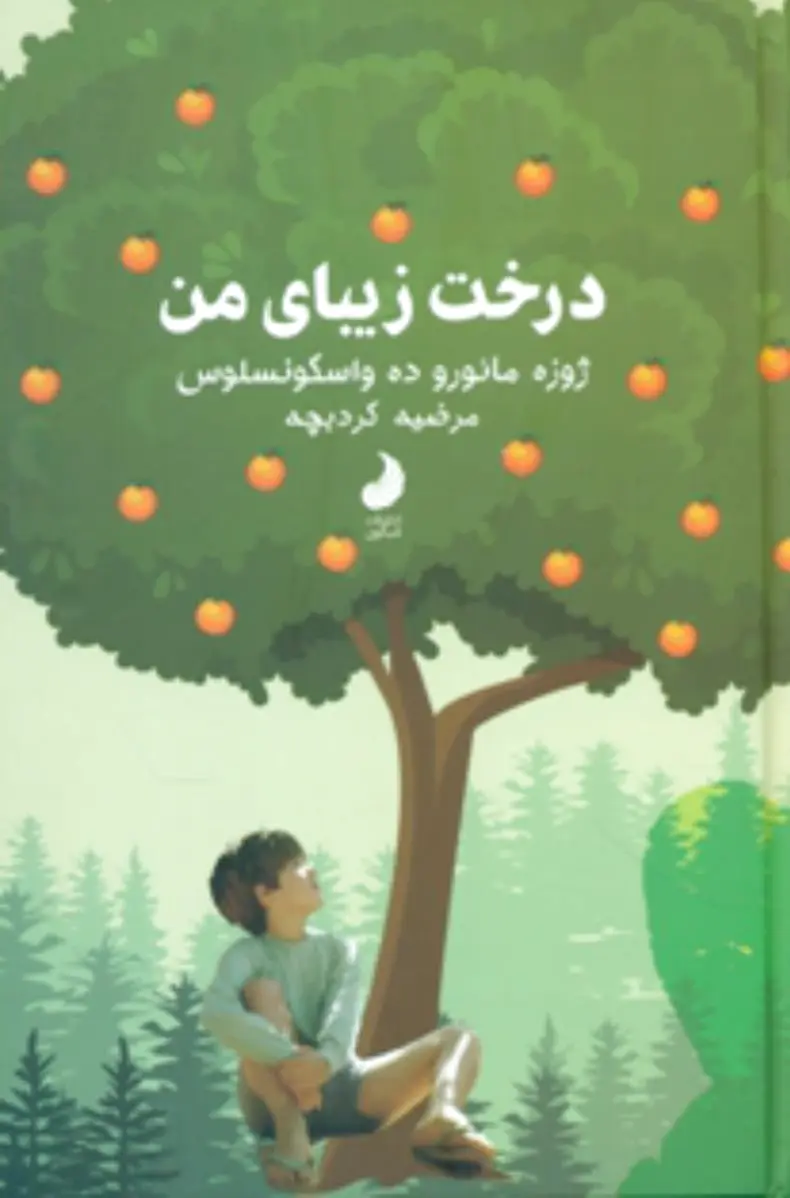 درخت زیبای من