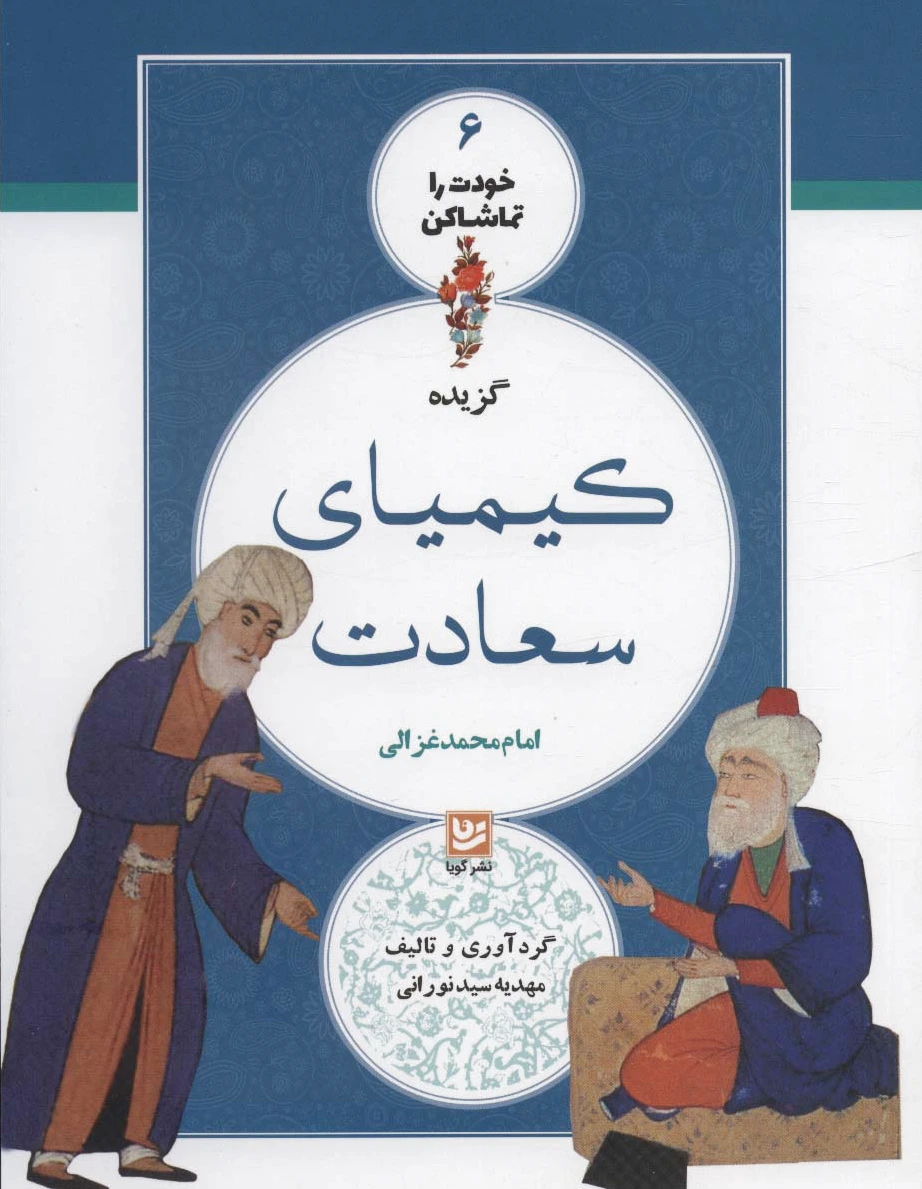 گزیده کیمیای سعادت