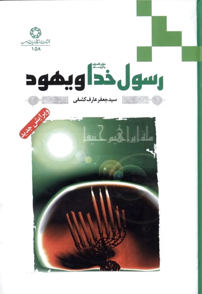 رسول خدا (ص) و یهود