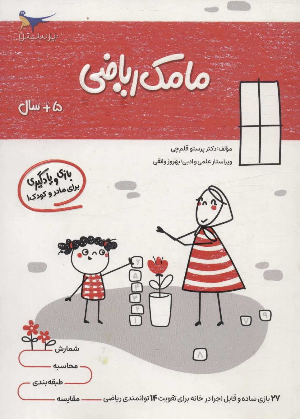 مامک ریاضی _ 5+ سال