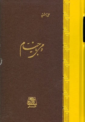 دمی با خیام