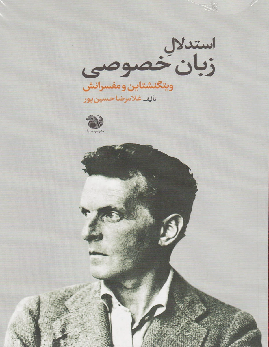 استدلال زبان خصوصی