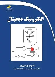 الکترونیک دیجیتال