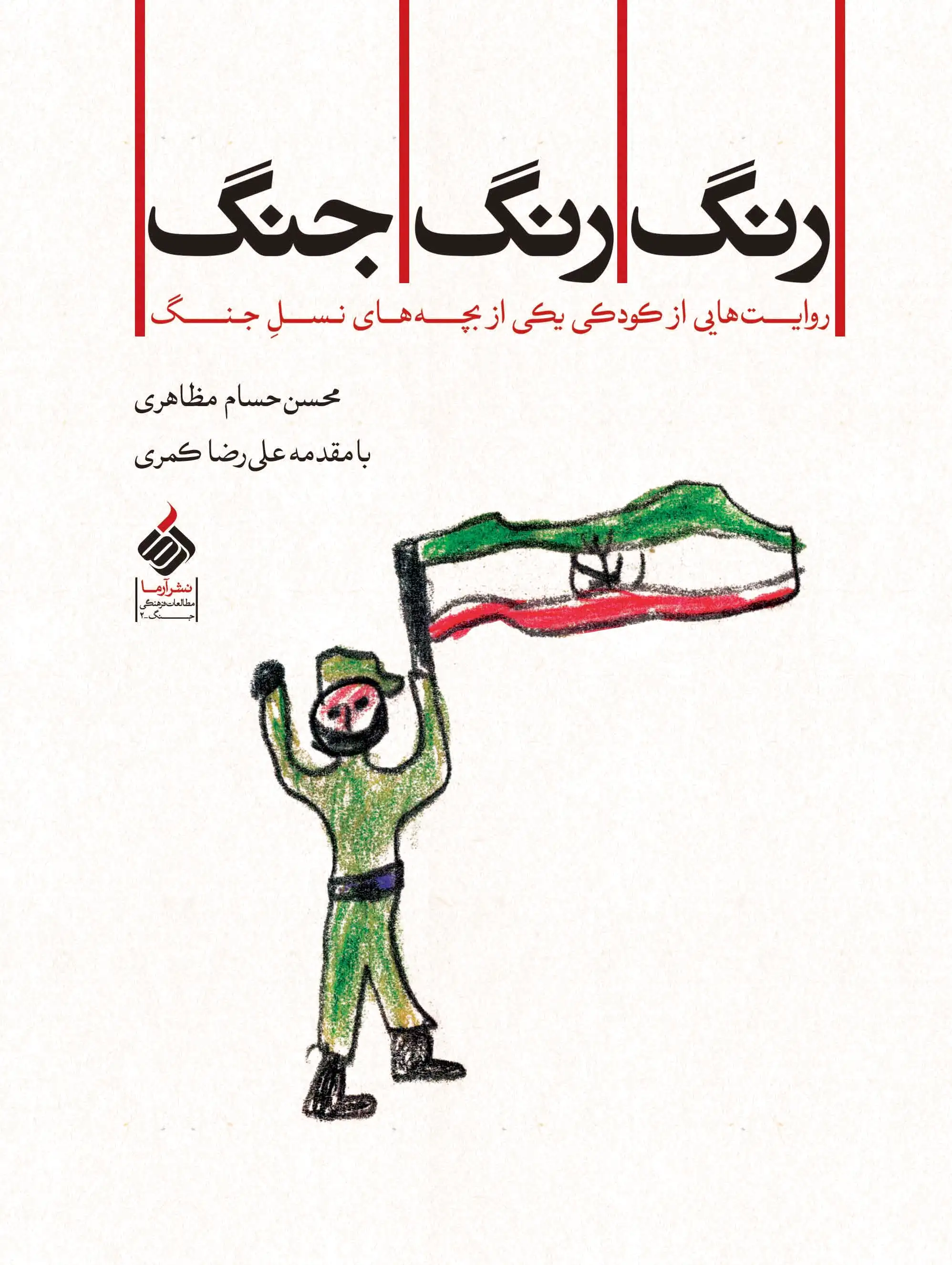 رنگ رنگ جنگ