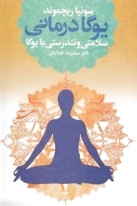 یوگا درمانی