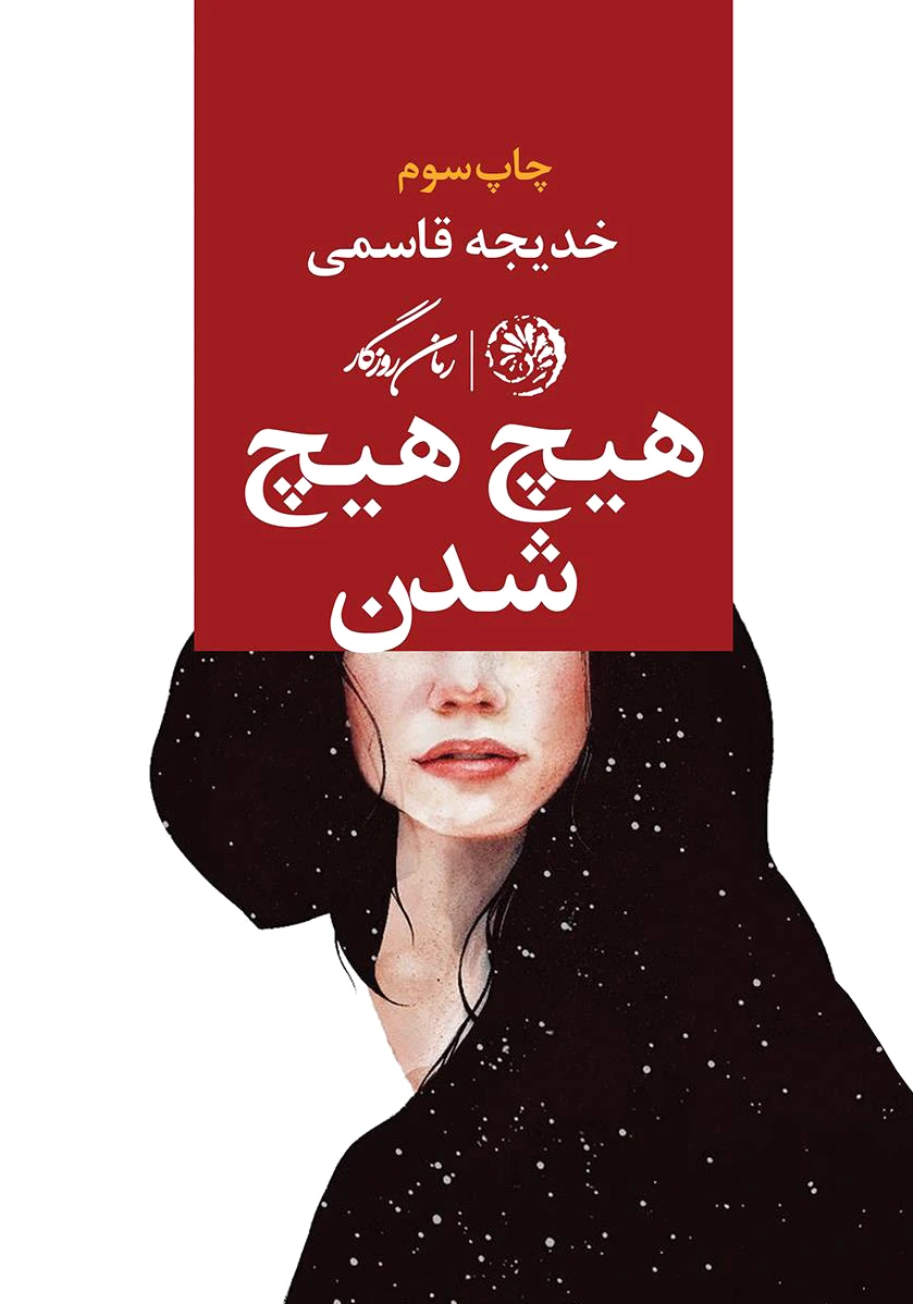 هیچ هیچ شدن