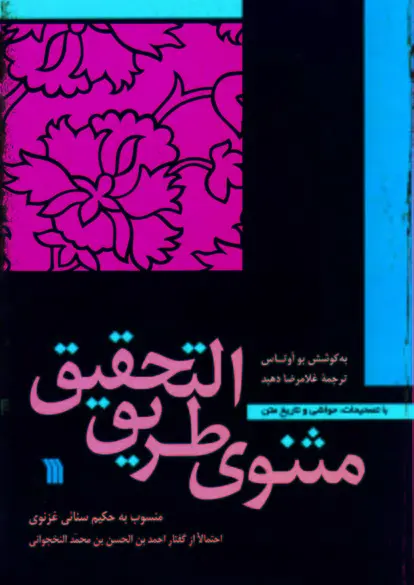 مثنوی طریق التحقیق