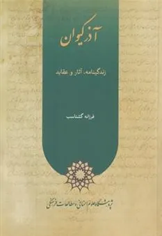 آذر کیوان