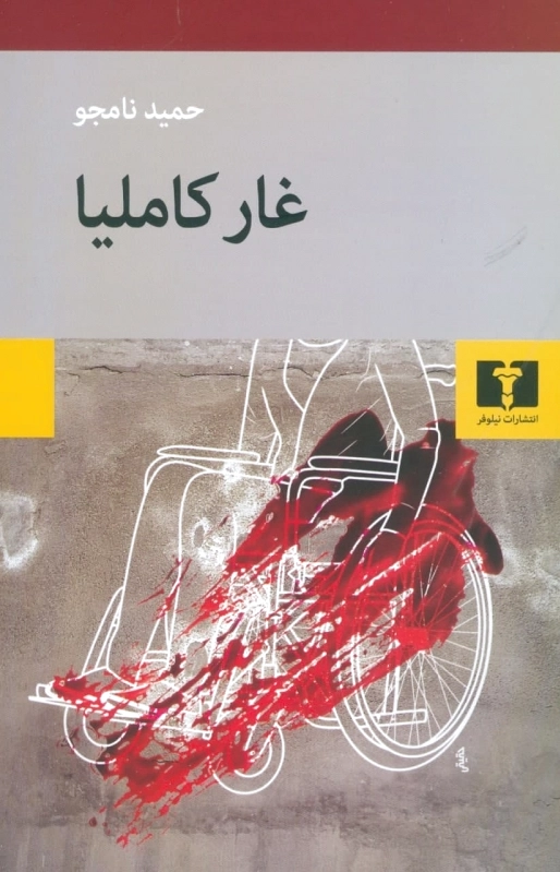 غار کاملیا