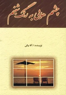 چشم هایی به رنگ شبنم