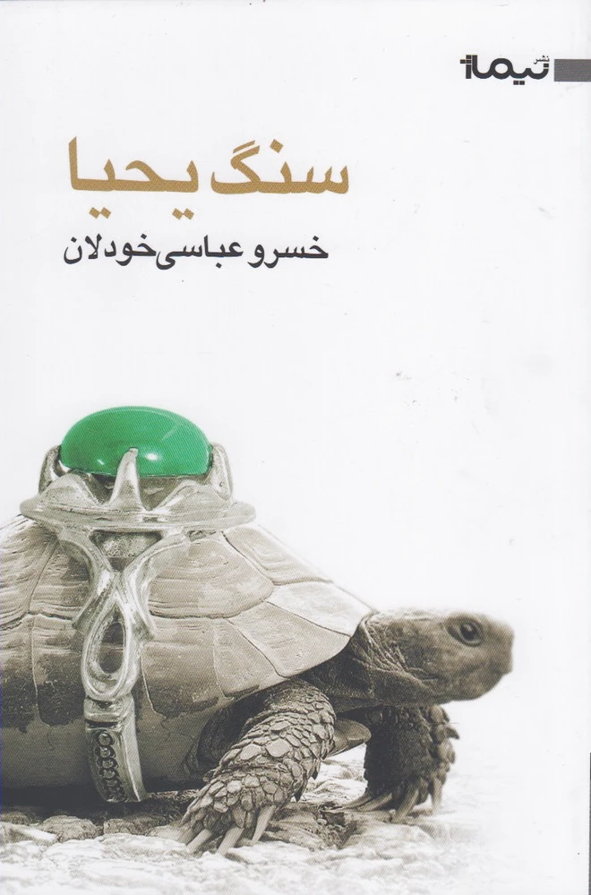 سنگ یحیا