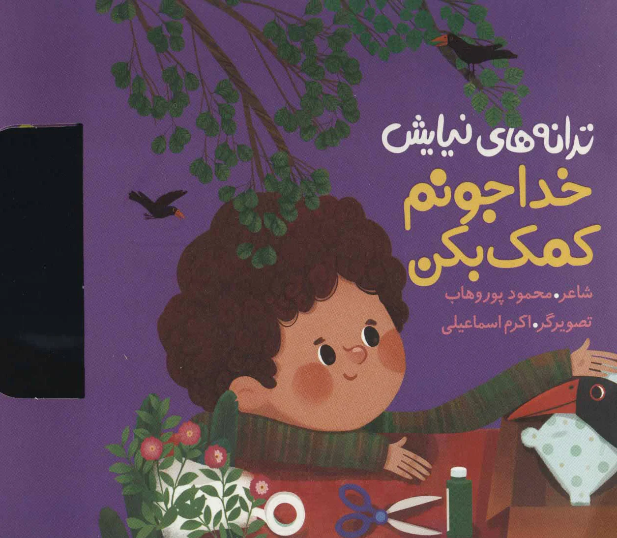 خدا جونم کمک بکن