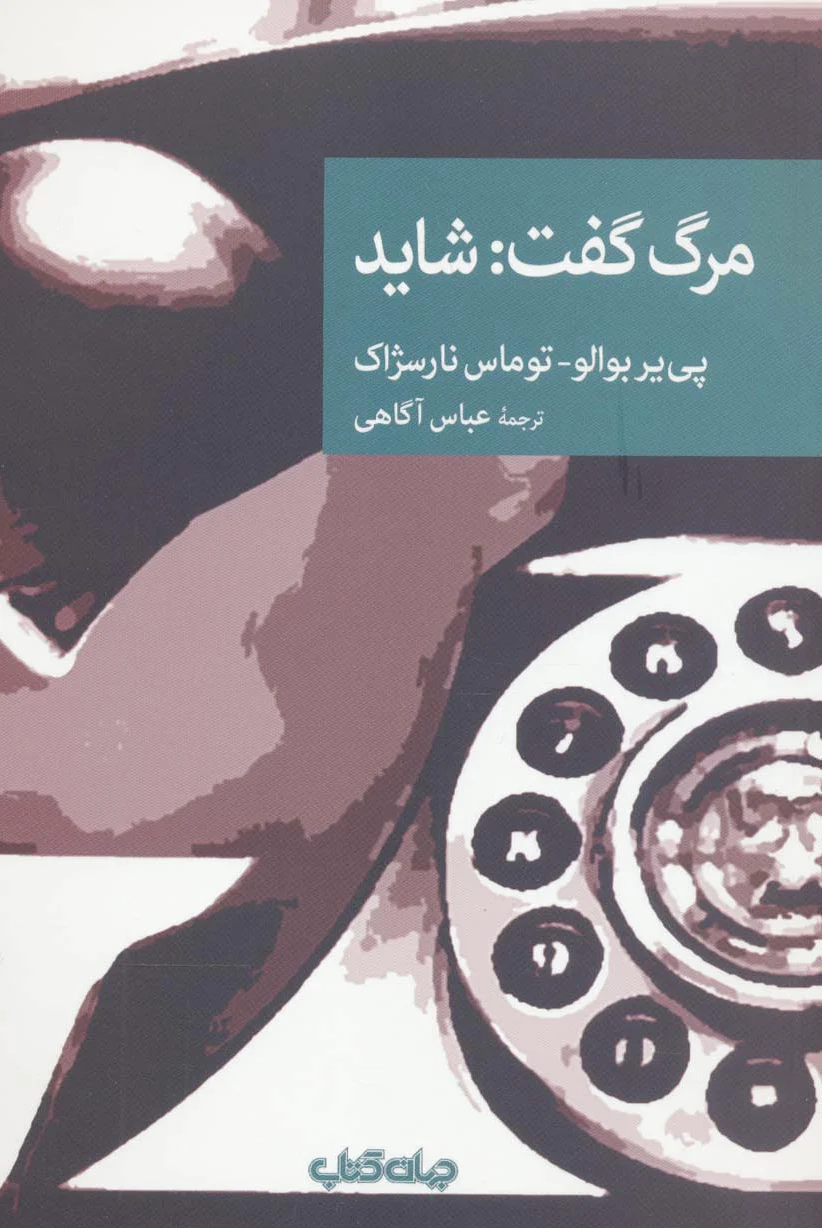 مرگ گفت: شاید
