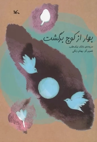 بهار از کوچ برگشت