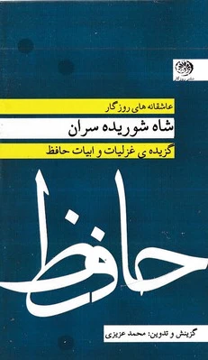 شاه شوریده سران