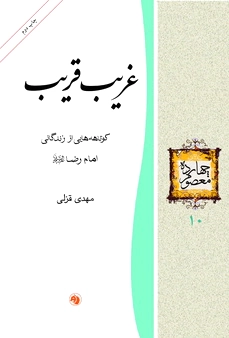 غریب قریب
