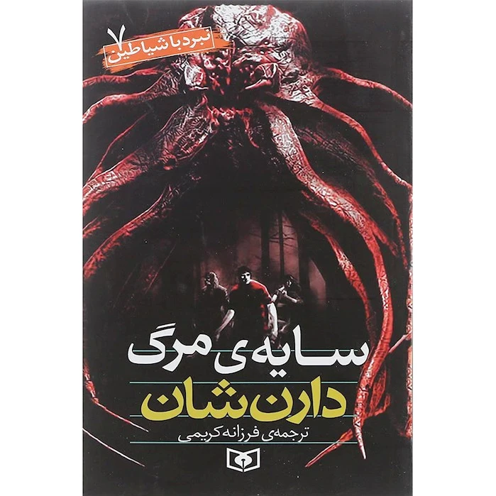 نبرد با شیاطین 7