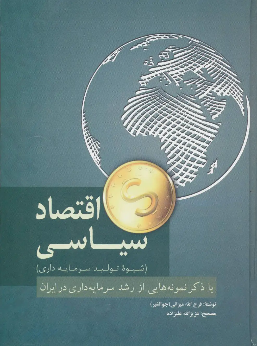 اقتصاد سیاسی