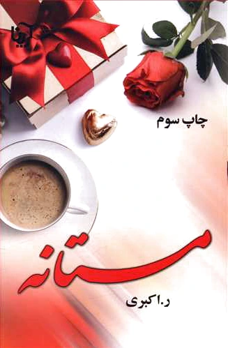 مستانه