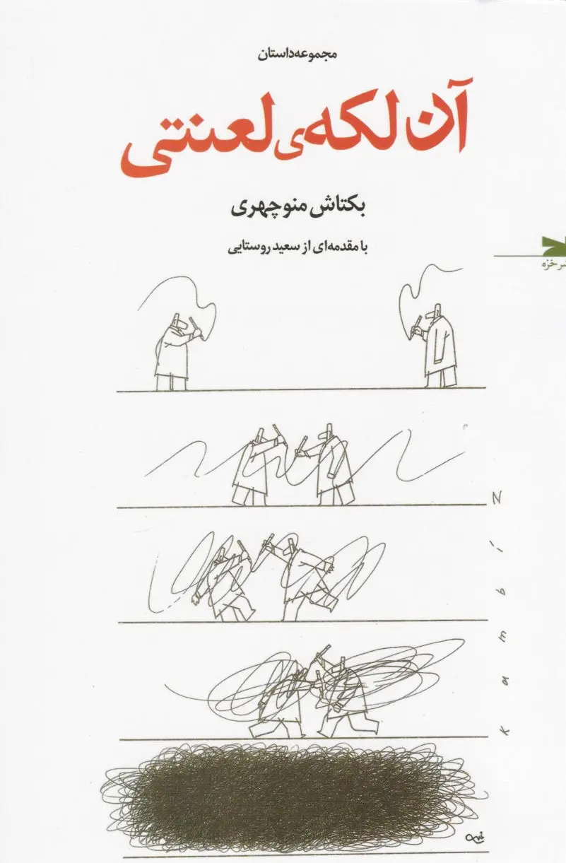 آن لکه ی لعنتی