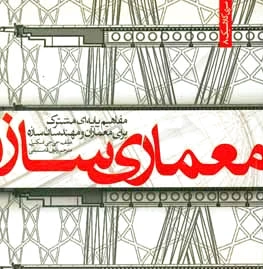معماری سازه