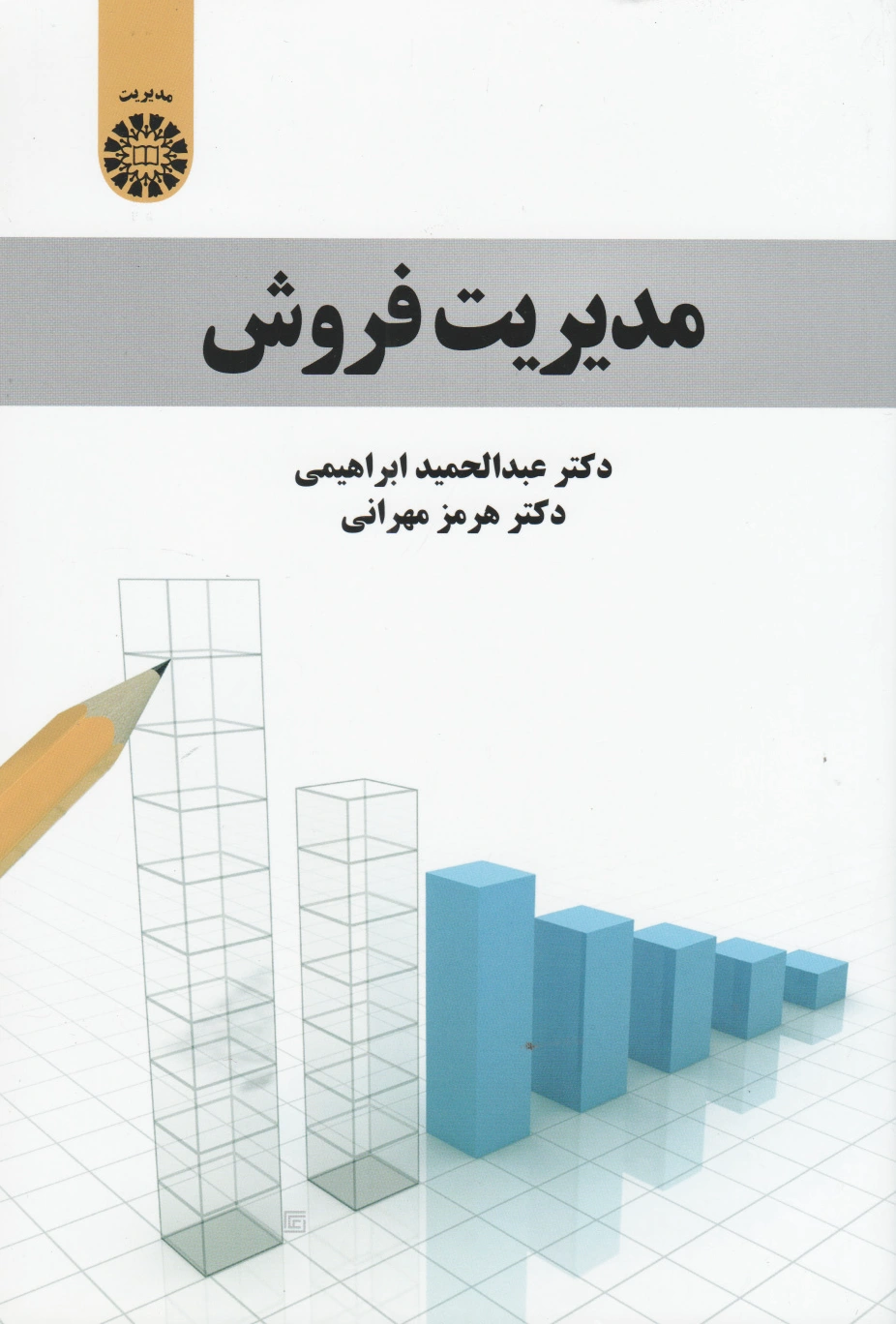 مدیریت فروش