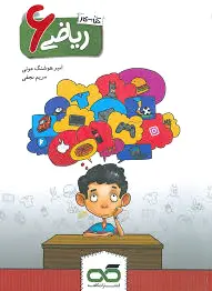کار ریاضی ششم ابتدایی