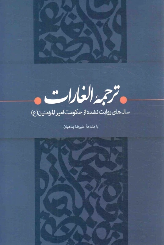 ترجمه الغارات