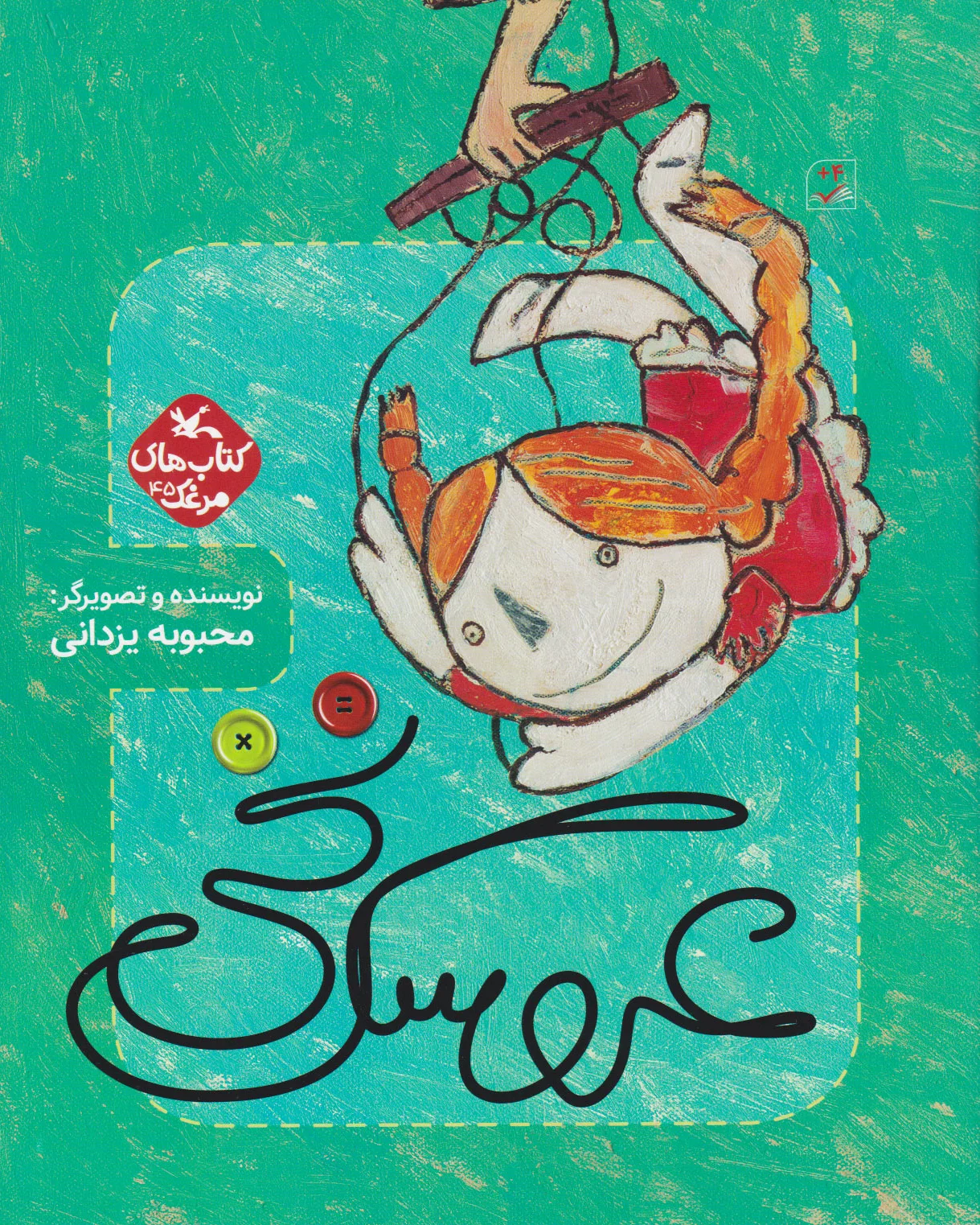 عروسک نخی