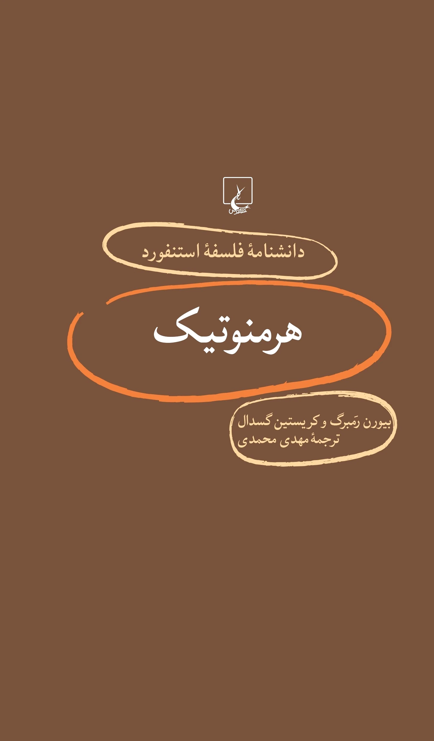 هرمنوتیک